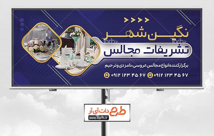 بنر لایه باز تشریفات مجالس 9361962